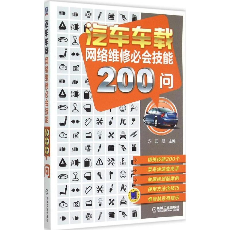 正版新书】汽车车载网络维修必会技能200问郑易9787111500971