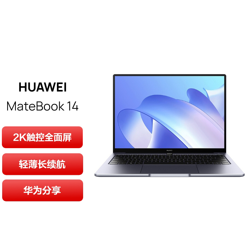 [开学直降]华为MateBook 14 锐龙R5-5500U 16G 512G 2K触控全面屏 护眼屏 多屏协同 14英寸 深空灰 轻薄本笔记本电脑