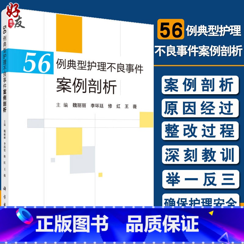 【正版】56例典型护理不良事件案例剖析 魏丽丽 李环廷 修红 王薇主编 跌倒坠床烫伤医疗器械卫生材料等不良事件典型案