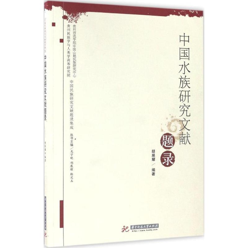 正版新书】中国水族研究文献题录胡展耀9787568003230