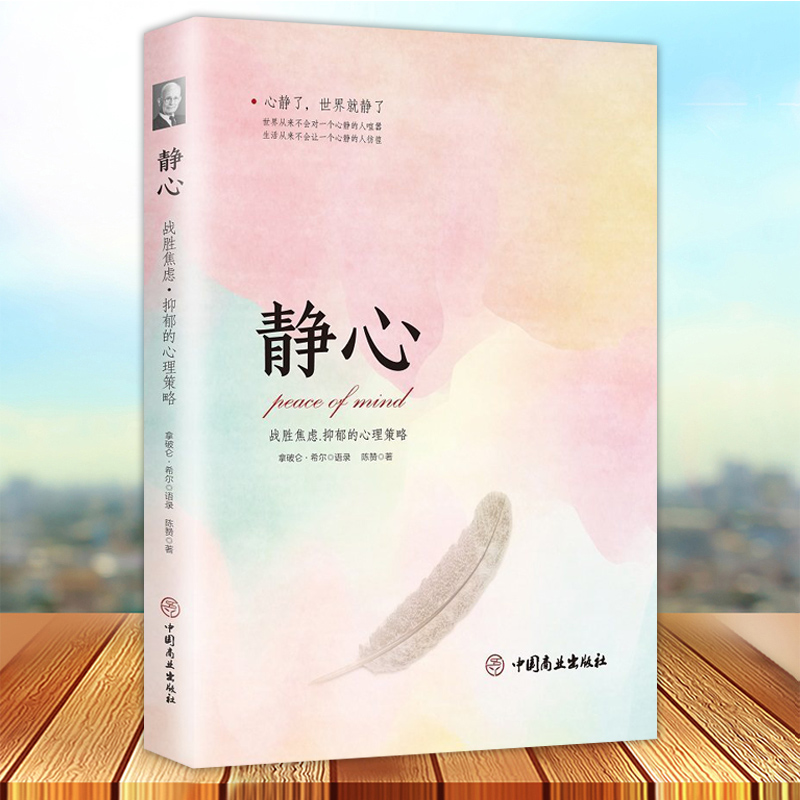 [正版] 静心 战胜焦虑抑郁的心理策略 陈赞著 人生哲学书籍 抑郁症治疗心理健康书籍 中国商业出版社978752080高清大图