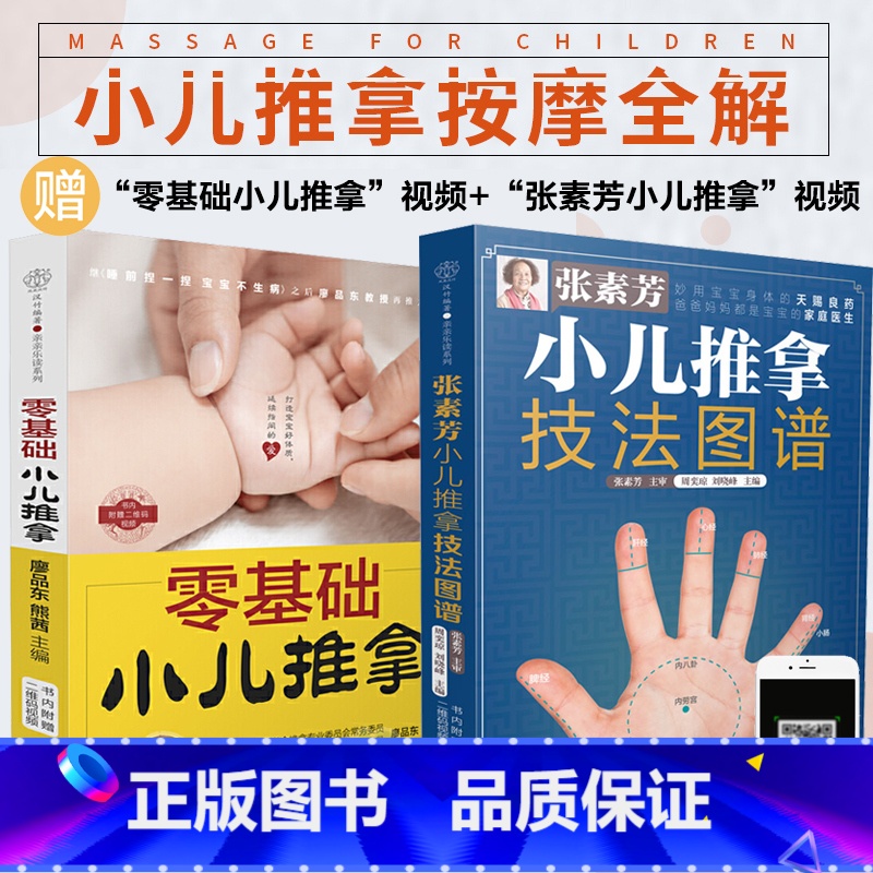 [正版] 零基础小儿推拿+张素芳小儿推拿共2册小儿推拿书籍 小儿推拿穴位图 宝宝 推拿书 中医养生书籍推拿按摩儿童推高清大图