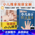 【正版】 零基础小儿推拿+张素芳小儿推拿共2册小儿推拿书籍 小儿推拿穴位图 宝宝 推拿书 中医养生书籍推拿按摩儿童推