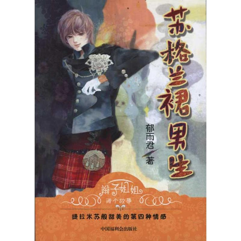 正版新书]苏格兰裙男生郁雨君9787507216967高清大图
