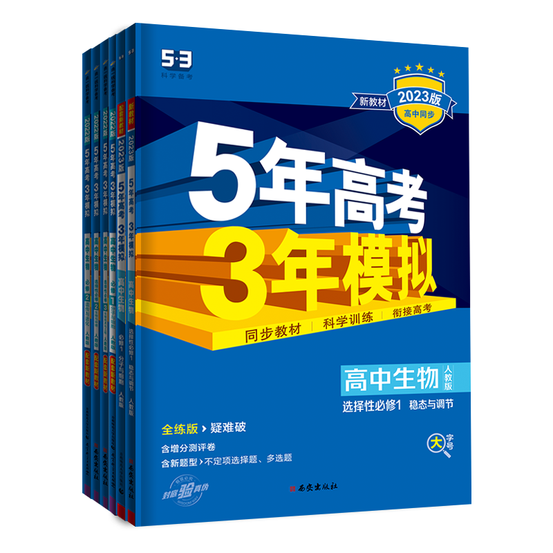 生物必修1·分子与细胞·人教版 高中通用 [正版]2024版五年高考三年模拟高一生物必修1分子与细胞必修2遗传与进化选择