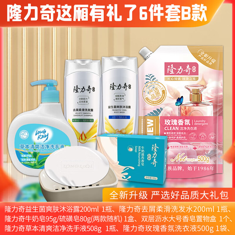 隆力奇 这厢礼了六件套B款 沐浴露 洗发水 牛奶皂 香皂盒 洗手液 洗衣液 LLQ-20250801302
