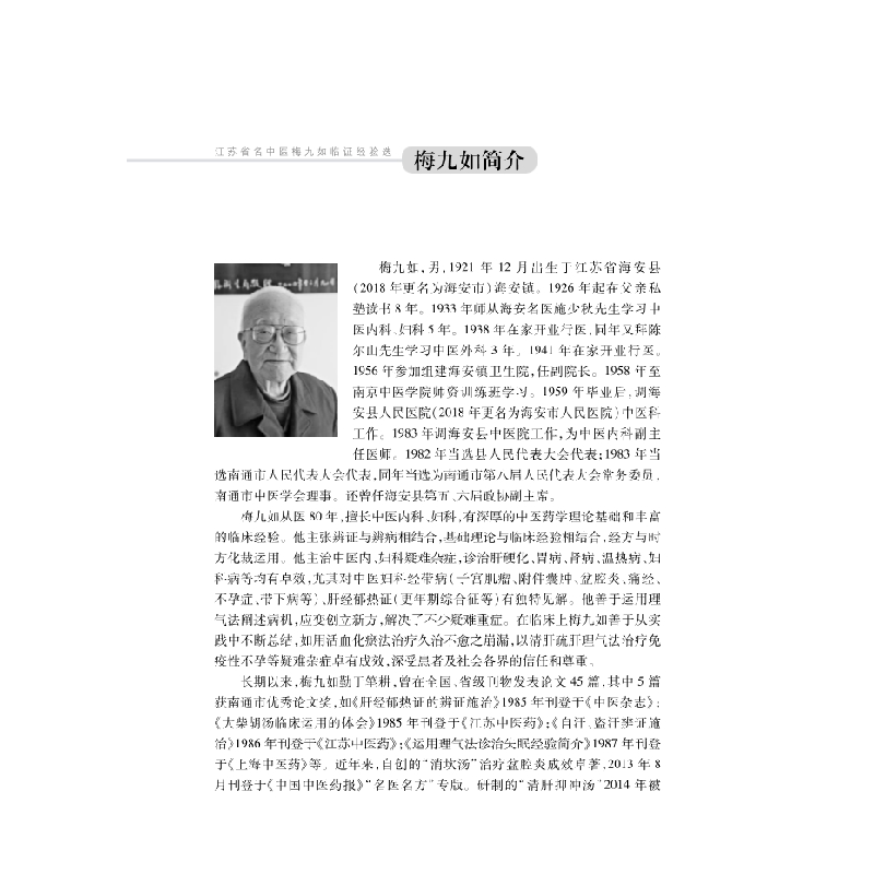 醉染图书江苏省名中医梅九如临经验选978703062高清大图