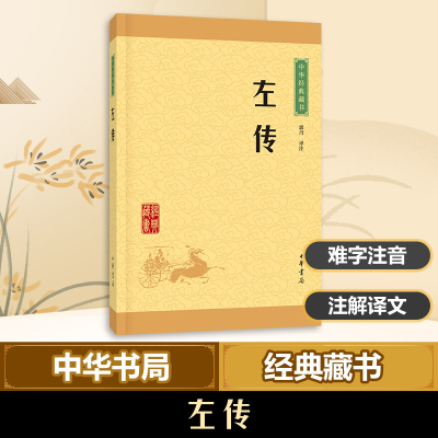 [M]左传-9787101115598