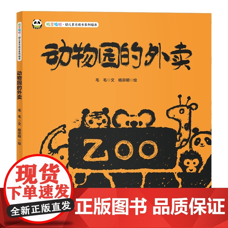 叽里呱啦.幼儿多元成长系列绘本--动物园的外卖高清大图