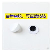 花色优品 带背胶黑白活动手工动物眼睛贴配件diy玩具娃娃眼珠材料配件 20mm直径