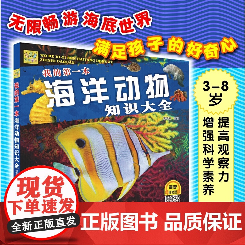我的第一本海洋动物知识大全 鱼类图鉴、海洋生物 、 海洋生物知识 、海洋世界高清大图