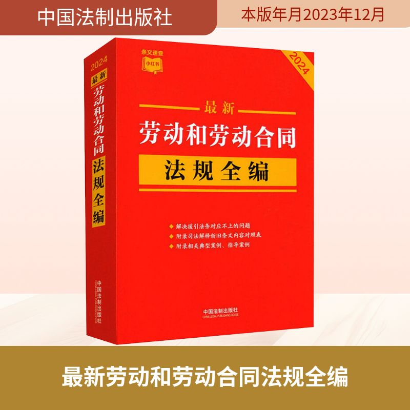 【M】最新劳动和劳动合同法规全编 2024-9787521640380
