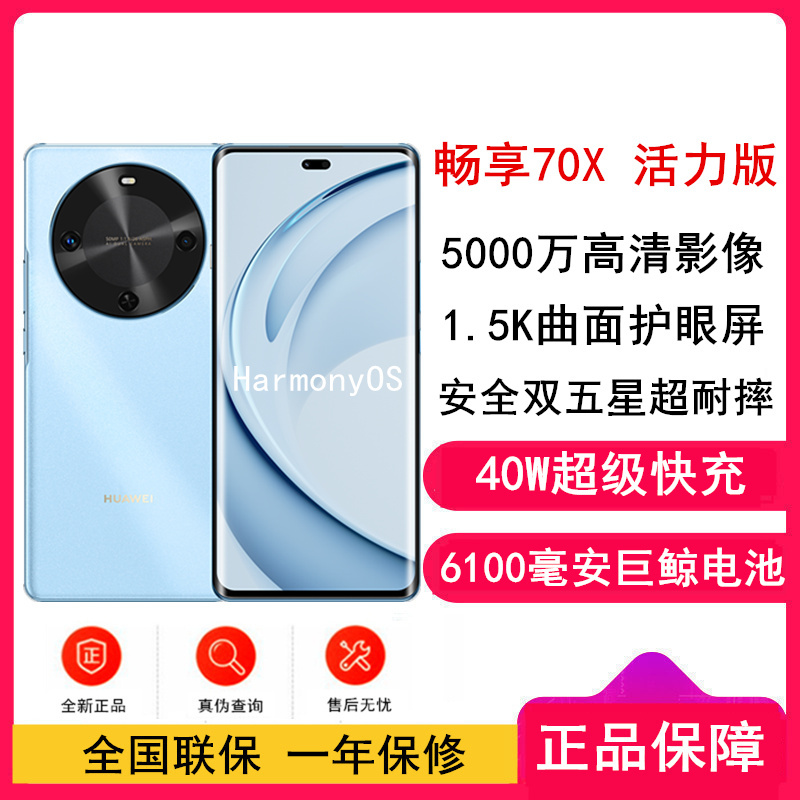 [全新]华为 畅享70X 活力版 256GB 冰晶蓝 支持北斗卫星消息 巨鲸6100电池 40W快充 4G双卡 双五星超耐摔华为鸿蒙手机