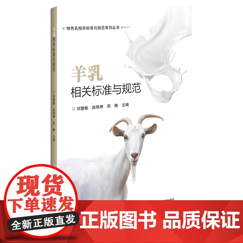 羊乳相关标准与规范 刘慧敏 赵艳坤 郑楠 编 9787511666635 中国农业科学技术出版社