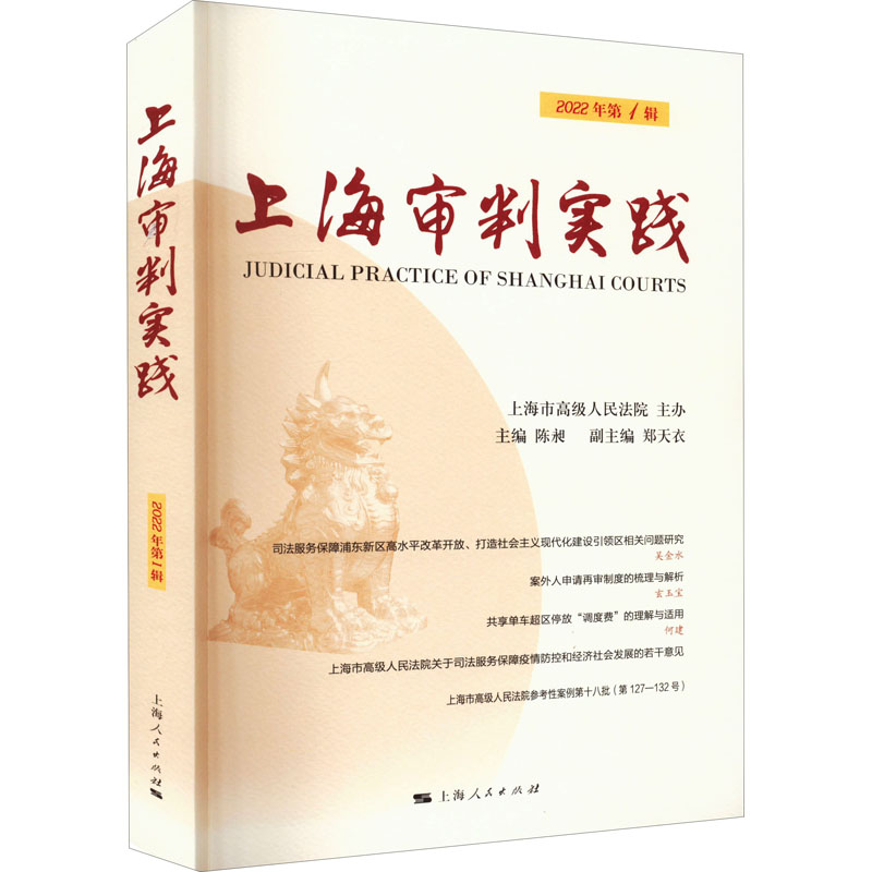 醉染图书上海审判实践 2022年辑9787208177345