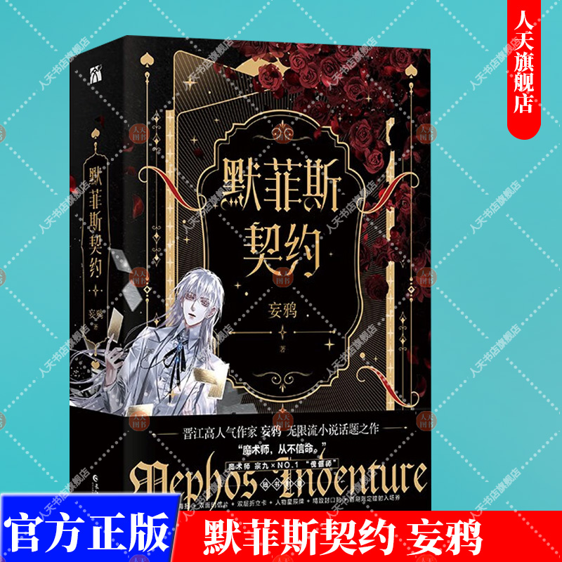 [正版]书籍 默菲斯契约全2册1+2完结篇 妄鸦著 惊悚练习生实体书 无限流小说 默菲斯契约计划 魔术师真人求生游戏高清大图