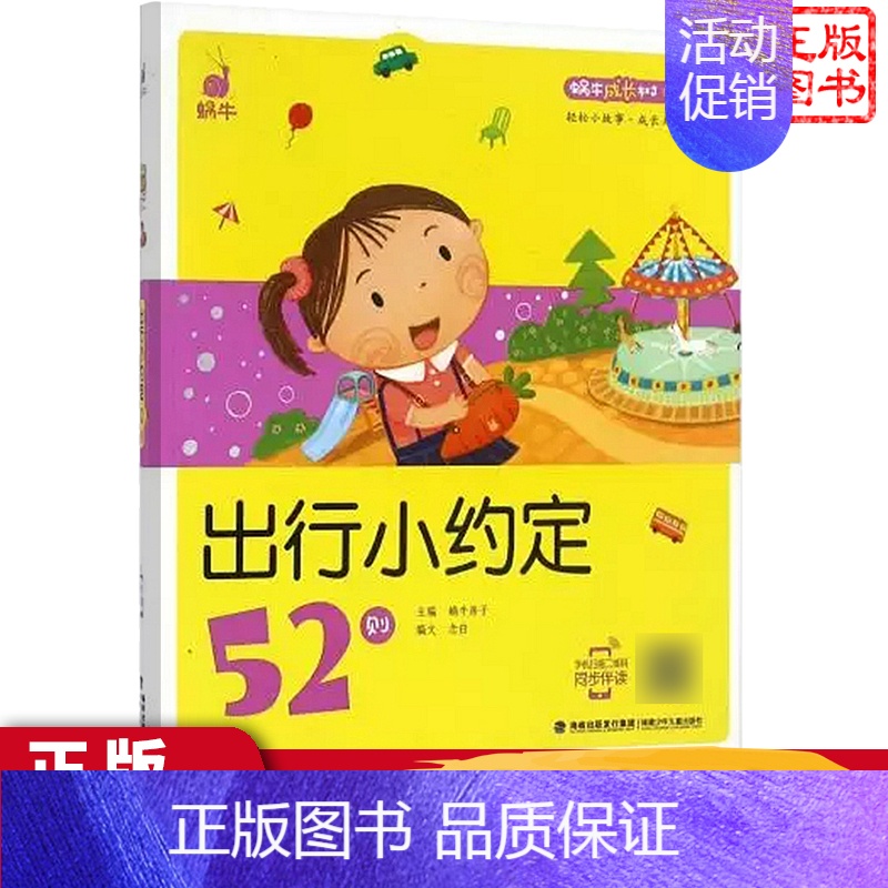 出行小约定52则 【正版】出行小约定52则蜗牛成长树有声版图画故事注音读物扫码同步伴读儿童绘本宝宝早教书籍系列童书图书拼