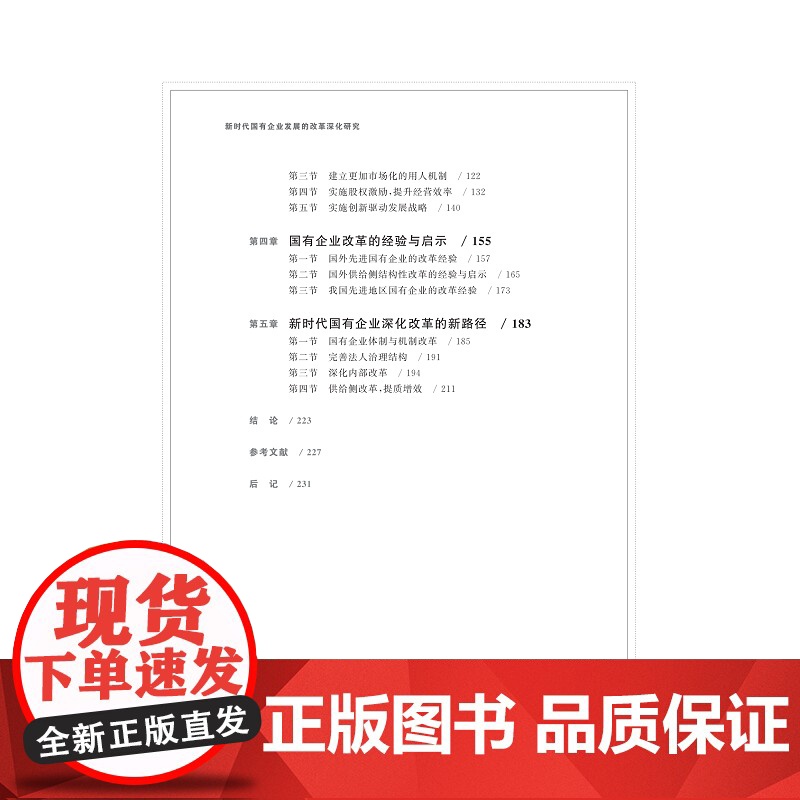 新时代国有企业发展的改革深化研究/廖家财/浙江大学出版社高清大图