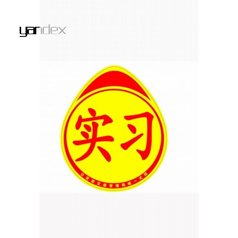 适用于新手上路车贴纸创意男女司机反光贴个性强磁性汽车标志牌实习车贴