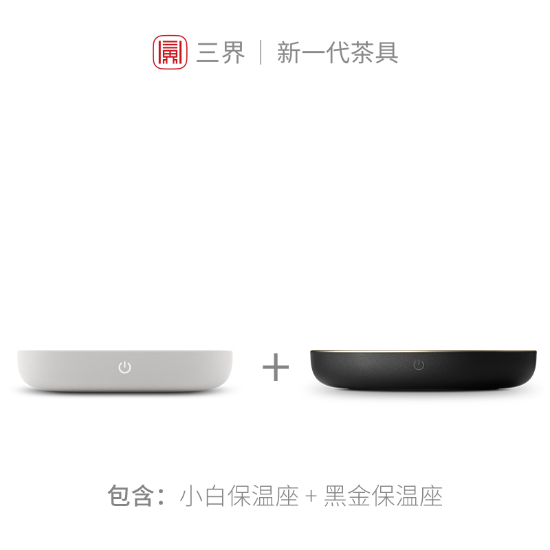 [苏宁自营]三界茶具 小白保温座+黑金保温底座恒温宝55度暖杯垫暖奶器电热杯垫茶水加热恒温宝组合套装 送礼佳品