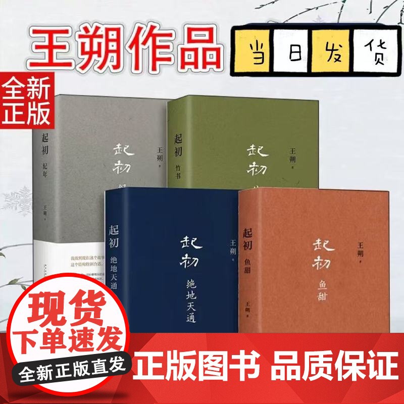 王朔起初四部曲精装全四卷典藏函套 纪年+绝天通地+竹书+鱼甜 起初系列已完结合集4册全收录 限量函套版王朔全集王朔作品集高清大图