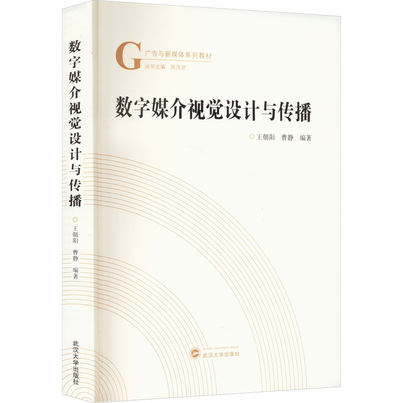 [M]数字媒介视觉设计与传播-9787307227231高清大图
