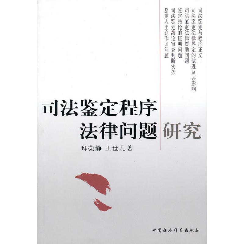 正版新书】司法鉴定程序法律问题研究拜荣静 王世凡9787500486565