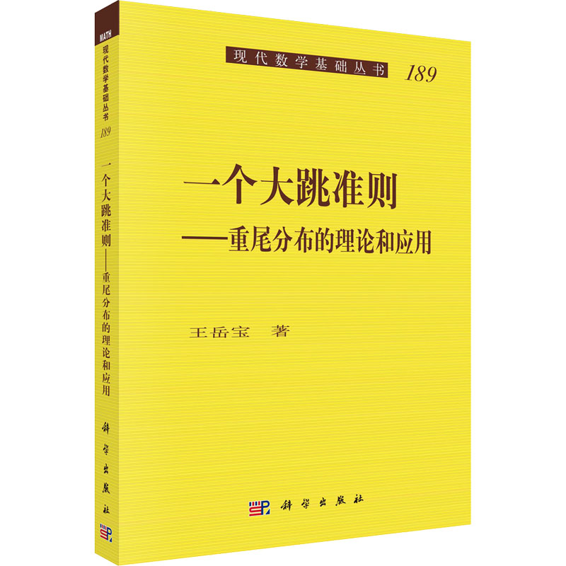 醉染图书一个大跳准则——重尾分布的理论和应用9787030706577