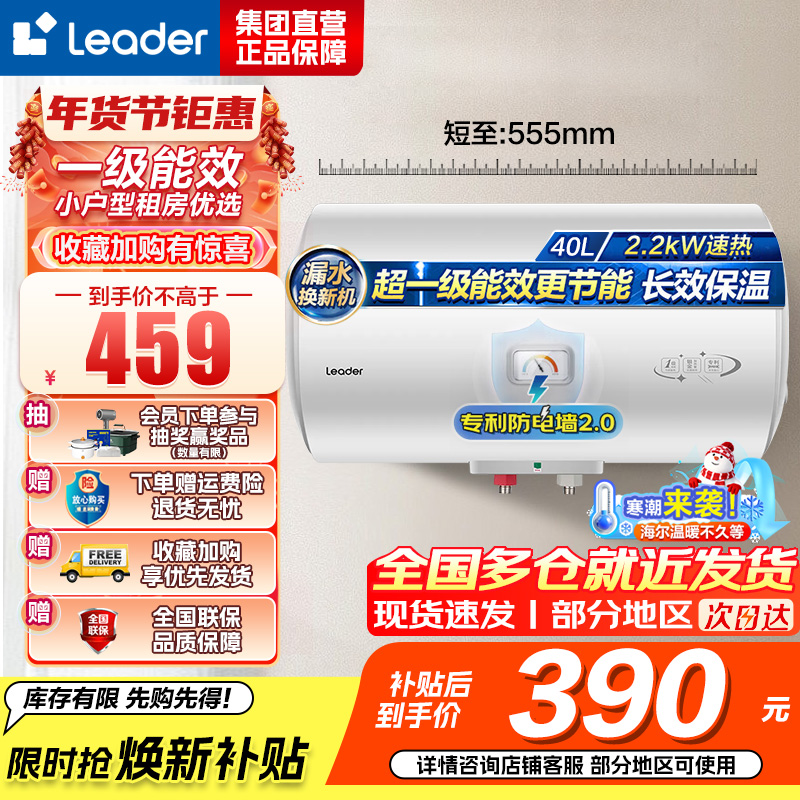 统帅(Leader)海尔智家出品 Leader电热水器家用储水式2200W速热安全节能一级能效 40L X5
