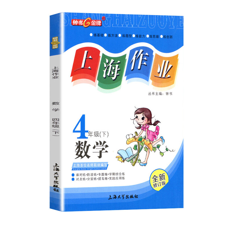 语数英[3本] 四年级下 [正版]2024钟书金牌上海作业四年级下册数学4年级第二学期下册上海地区教辅小学教辅读物课外资