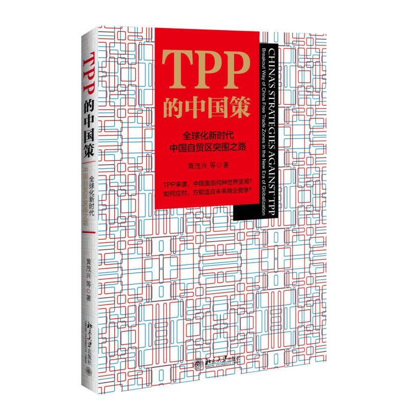 正版新书】TPP的中国策:全球化新时代中国自贸区突围之路(精装本)