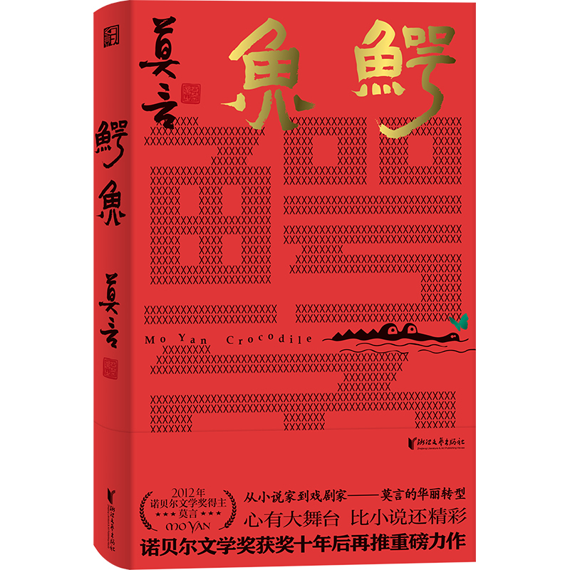 [正版]明信片+题词卡鳄鱼 莫言新书继生死疲劳晚熟的人蛙红高粱家族丰乳肥臀檀香刑莫言 鳄鱼作品全集现当代文学 莫言的