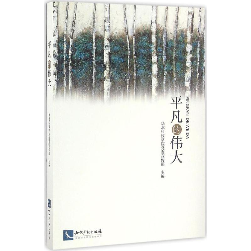 正版新书]平凡的伟大华北科技学院党委宣传部 主编9787513043885高清大图