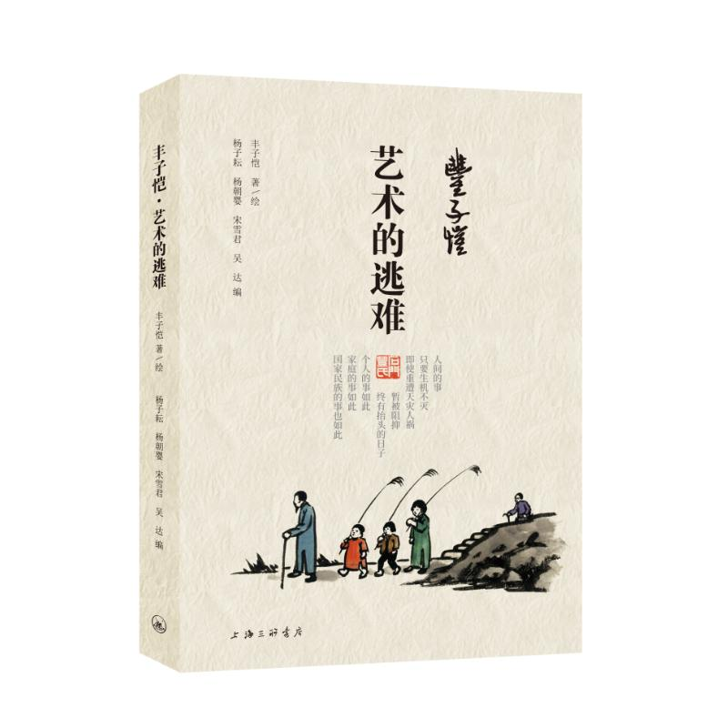 醉染图书丰子恺·艺术的逃难9787542673794高清大图
