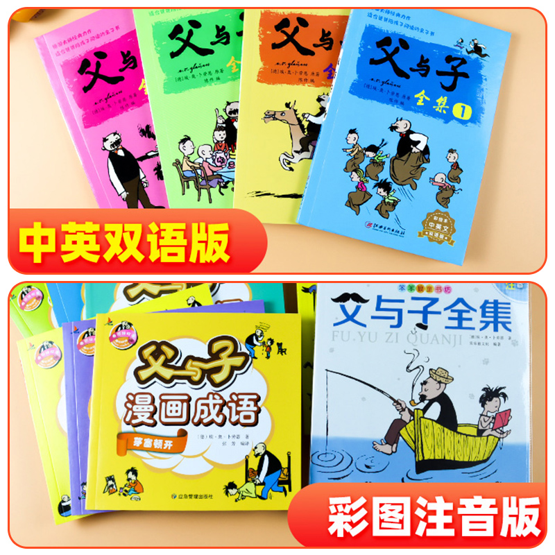 父与子全集注音版(附赠看图讲故事) [正版]父与子全集漫画书彩色注音版小学生一年级二年级三年级四年级课外阅读书籍绘本连环高清大图