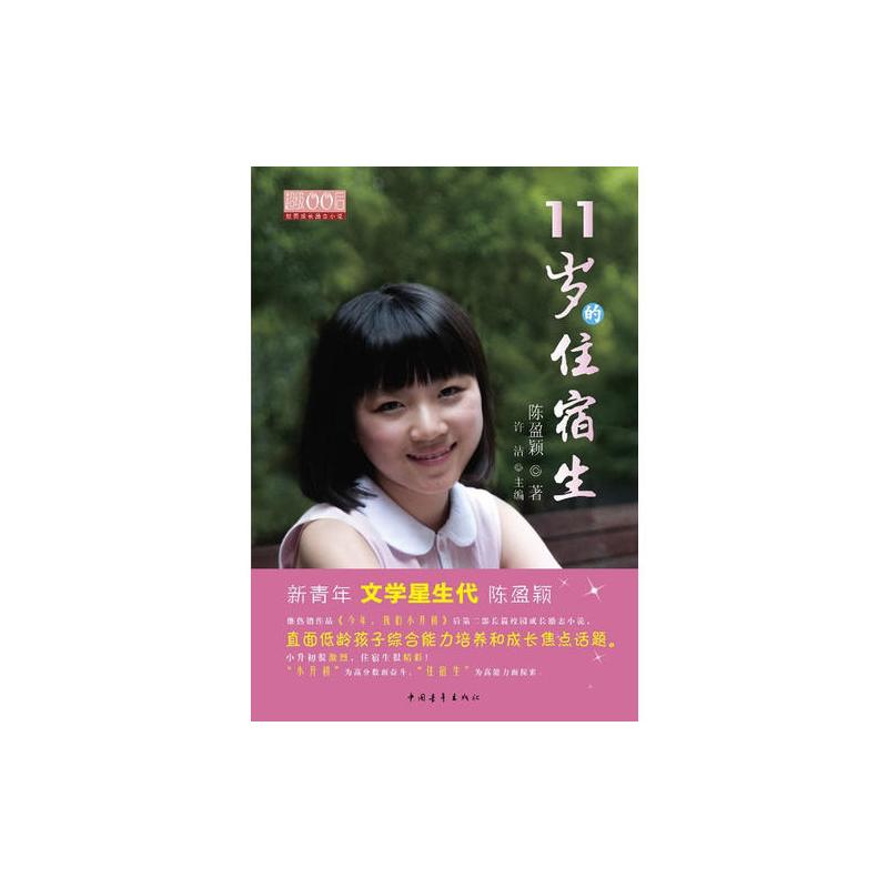11岁的住宿生