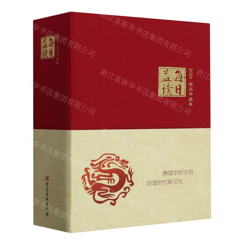 [N]每日益读(2024农历甲辰年)(精)-9787509915578高清大图