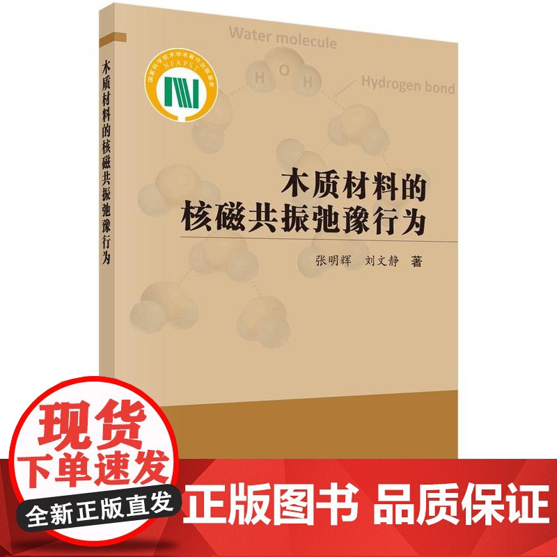 [按需印刷] 木质材料的核磁共振弛豫行为高清大图