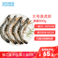 品珍鲜活 大号黑虎虾净重800g 冷冻生鲜虾进口海鲜水产约25-28只装海鲜大虾