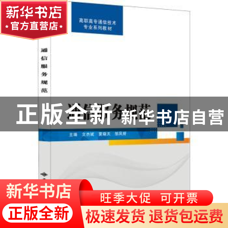 正版 通信服务规范 文杰斌,夏晓天,邹凤娇主编 西安电子科技大高清大图