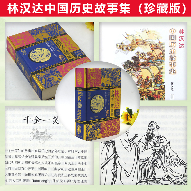 林汉达中国历史故事集(珍藏版) [正版]2023潍坊市暑期青少年读书行动五年级全套林汉达中国历史故事集(珍藏版)写给身边高清大图