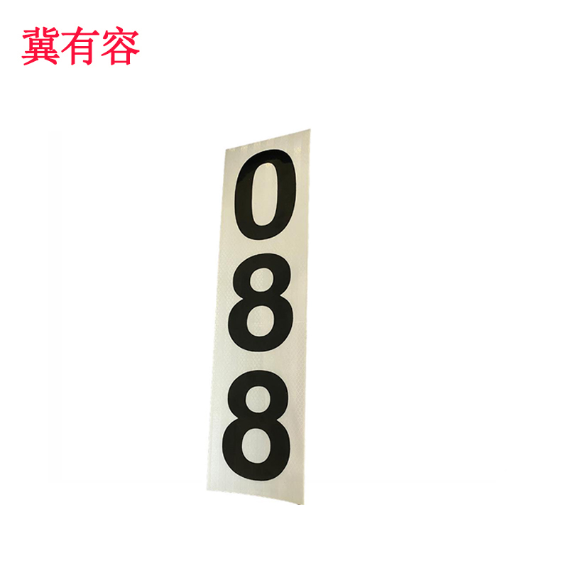 冀有容 3M反光膜接触网粘贴式杆号牌 JYR-008 块高清大图