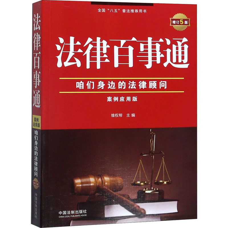 法律百事通:案例应用版(增订5版)高清大图