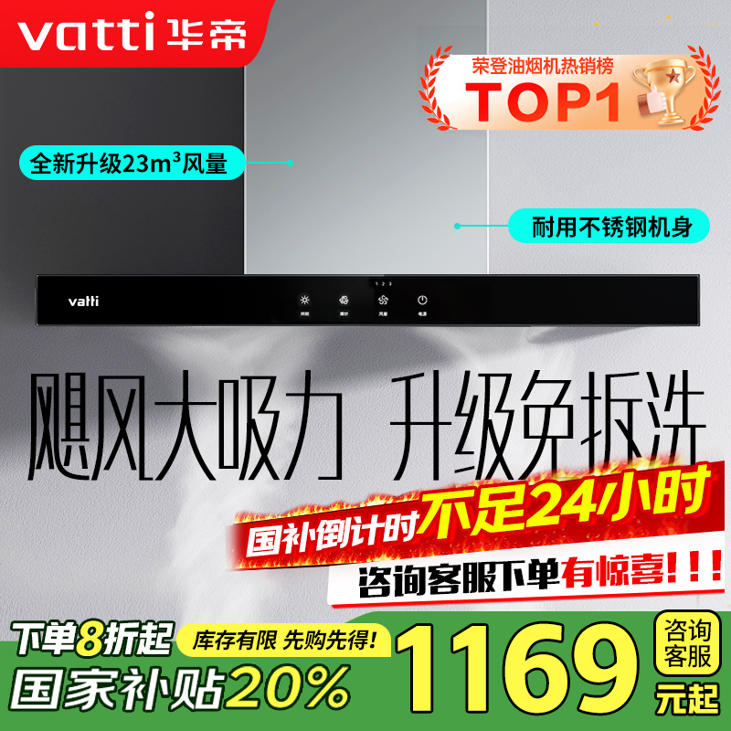 【销量过万】华帝(vatti) 大吸力油烟机i11109S 新升级23m³免拆洗欧式顶吸触控式抽油烟机