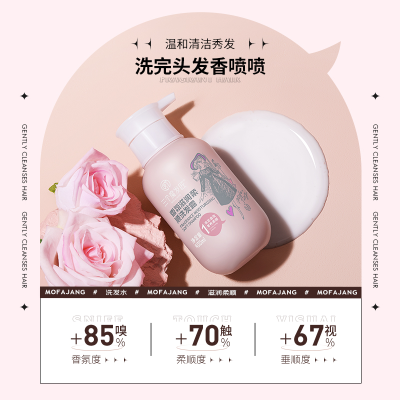 三个魔发匠 香氛滋润柔顺洗发露 温柔呵护头皮洗发水 400ml高清大图