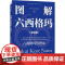 正版 图解六西格玛(典藏版) 日本钻石社六西格玛研究组 著 孙欣欣 译 生产与运作管理经管、励志 电子工业出版社