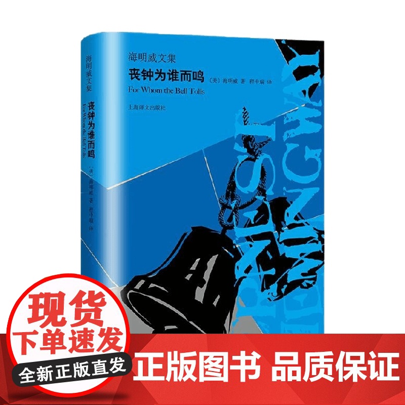 丧钟为谁而鸣 海明威文集 海明威 著 小说高清大图