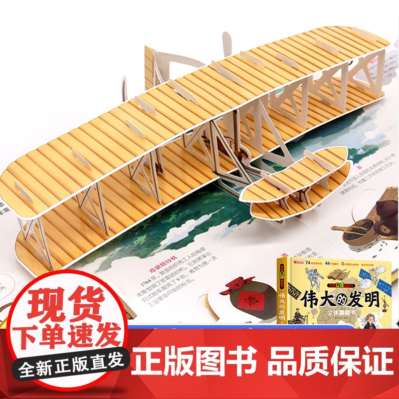伟大的发明立体书3d儿童翻翻书机关小学生绘本故事书男孩女孩生日礼物婴幼儿科普百科全书一二年级玩具读物书籍3到4-5-6岁
