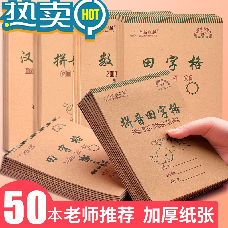 绿彩虹光拼音本小学生作业本数学田字格本汉语拼音生字本田字格练字本全国统一标准1-2年级幼儿园初学者写字本子批发 [50本