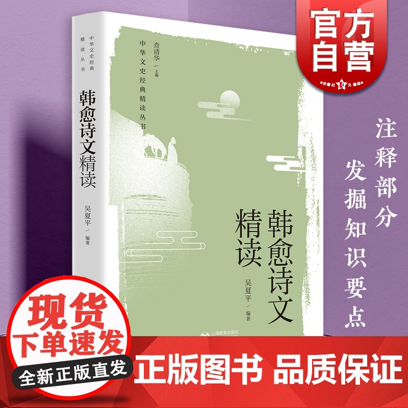韩愈诗文精读 中华文史经典精读丛书衔接本学习教学含注释上海教育出版社小学初中课外阅读拓展 中华古诗文阅读理解提高